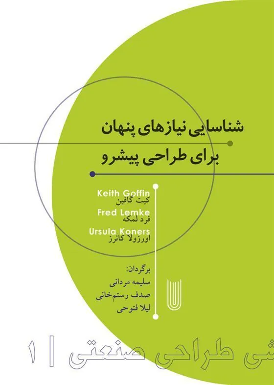 کتاب شناسایی نیازهای پنهان برای طراحی پیشرو