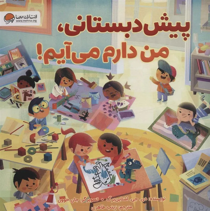 کتاب پیش دبستانی،من دارم می آیم!
