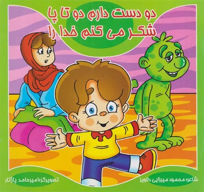 کتاب دو دست دارم دو تا پا، شکر می کنم خدا را