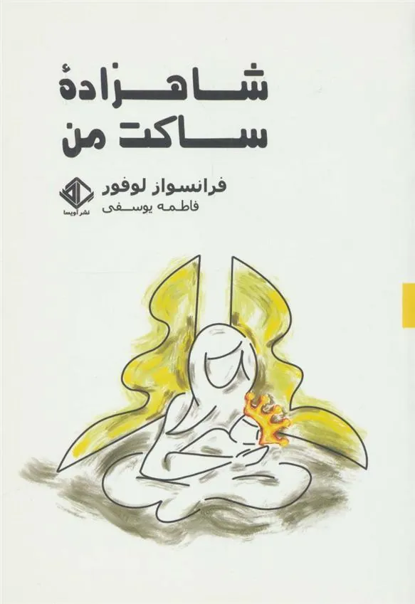 کتاب شاهزاده ساکت من