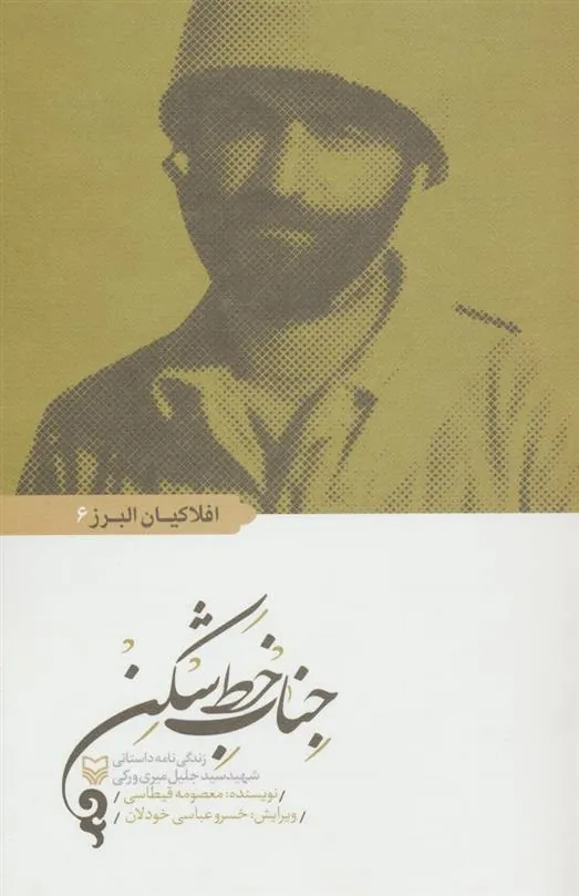 کتاب جناب خط شکن