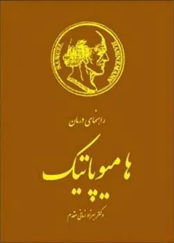 کتاب راهنمای درمان هامیوپاتیک