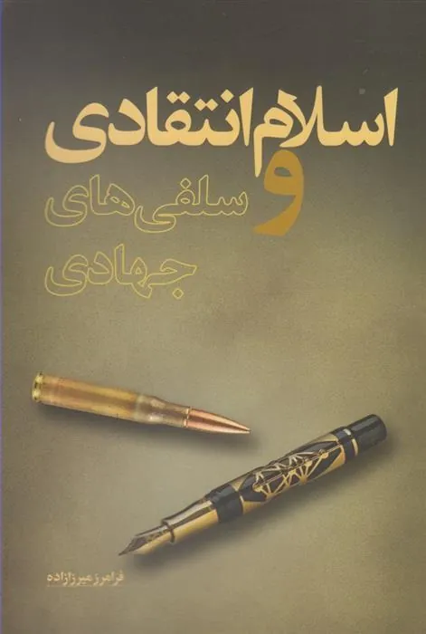 کتاب اسلام انتقادی و سلفی های جهادی