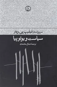 کتاب سیاست و یوتوپیا