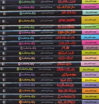 کتاب مجموعه پارک وحشت