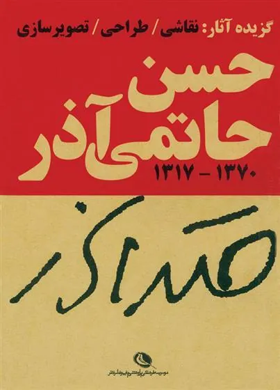 کتاب حسن حاتمی آذر