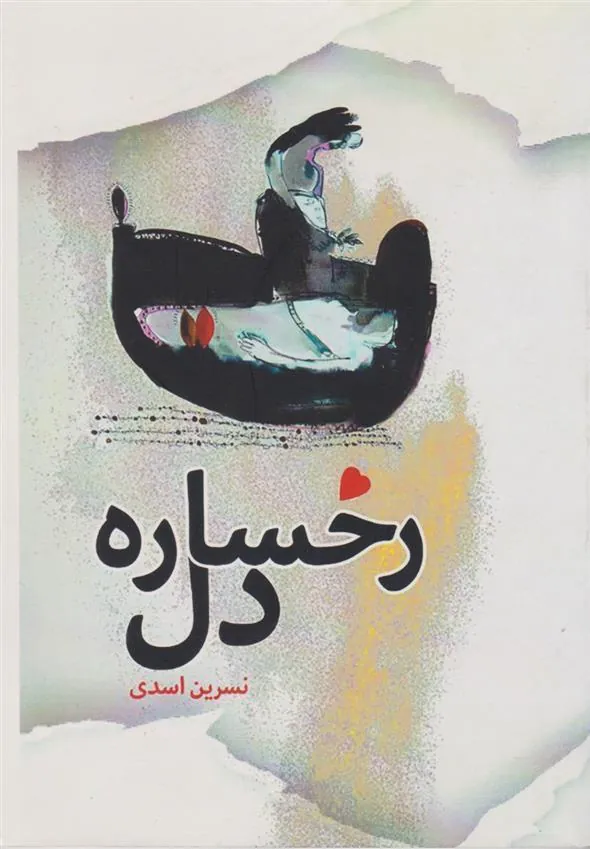 کتاب رخساره دل
