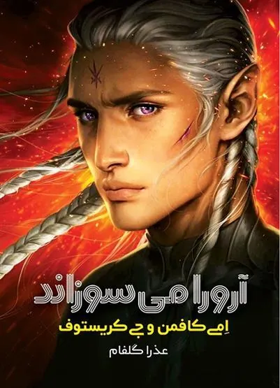 کتاب آرورا می سوزاند