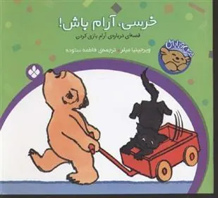 کتاب خرسی، آرام باش!