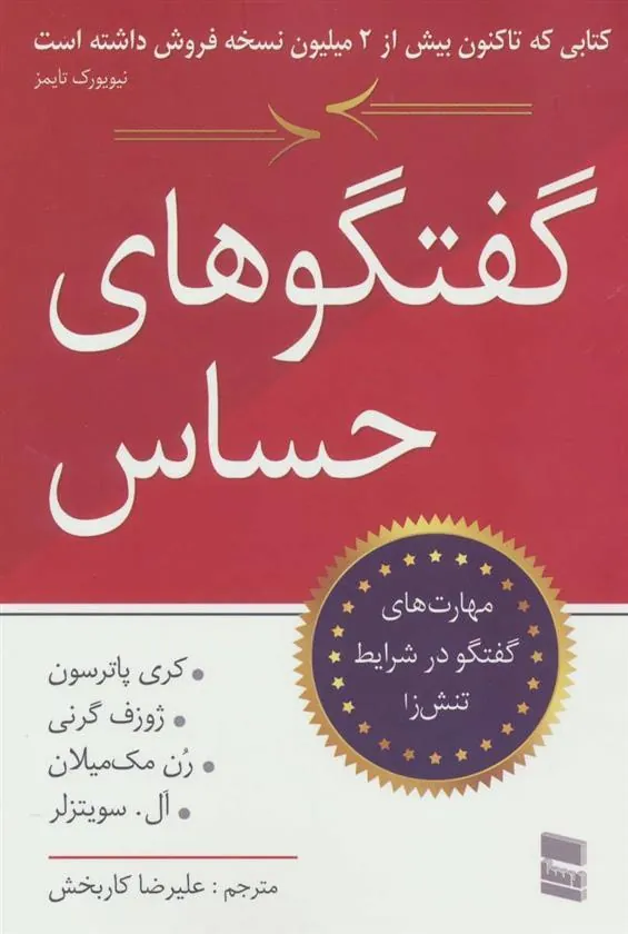 کتاب گفتگوهای حساس