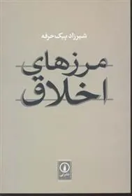 کتاب مرزهای اخلاق