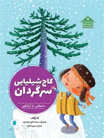کتاب کاج شیلیایی سرگردان