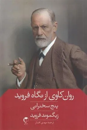 کتاب روان کاوی از نگاه فروید