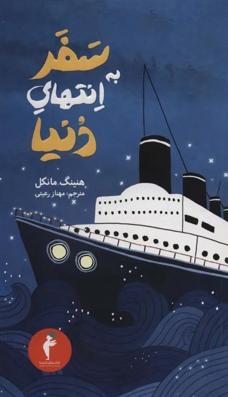 کتاب سفر به انتهای دنیا