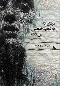 کتاب مردی که به تبعید خودش تن داده