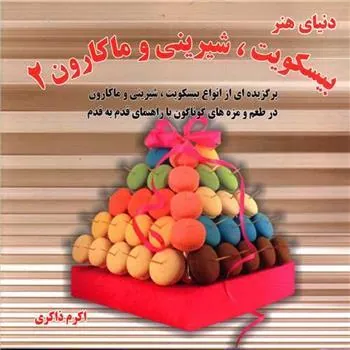 کتاب بیسکویت ، شیرینی و ماکارون 2