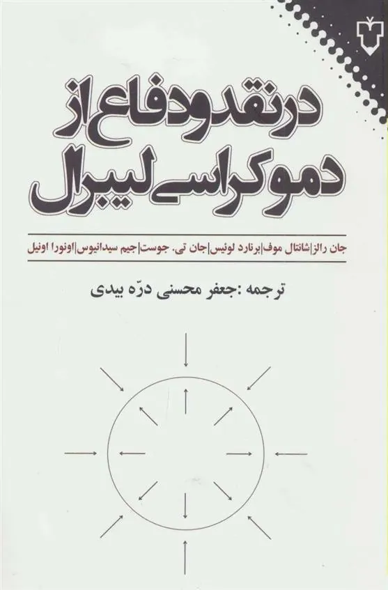 کتاب در نقد و دفاع از دموکراسی لیبرال