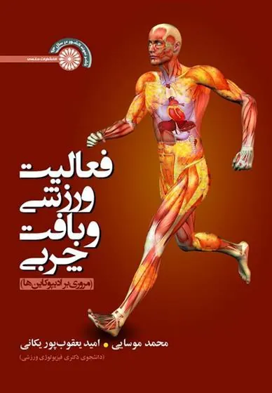 کتاب فعالیت ورزشی و بافت چربی