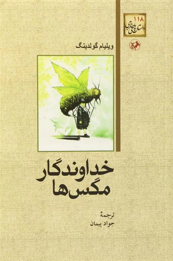 خداوندگار مگس ها