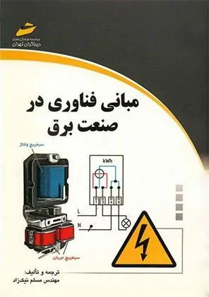 کتاب مبانی فناوری در صنعت برق کتاب مبانی فناوری در صنعت برق