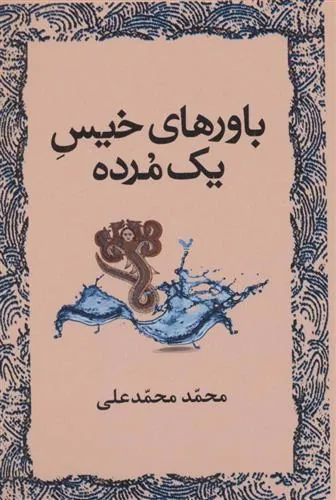 کتاب باورهای خیس یک مرده
