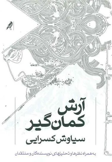 کتاب آرش کمان گیر