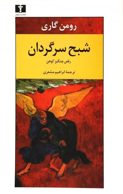شبح سرگردان