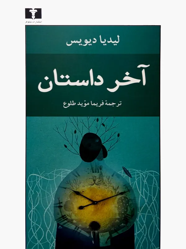 کتاب آخر داستان