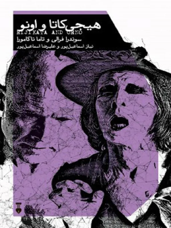 هیجی کاتا و اونو