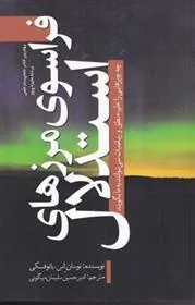 کتاب فراسوی مرزهای استدلال