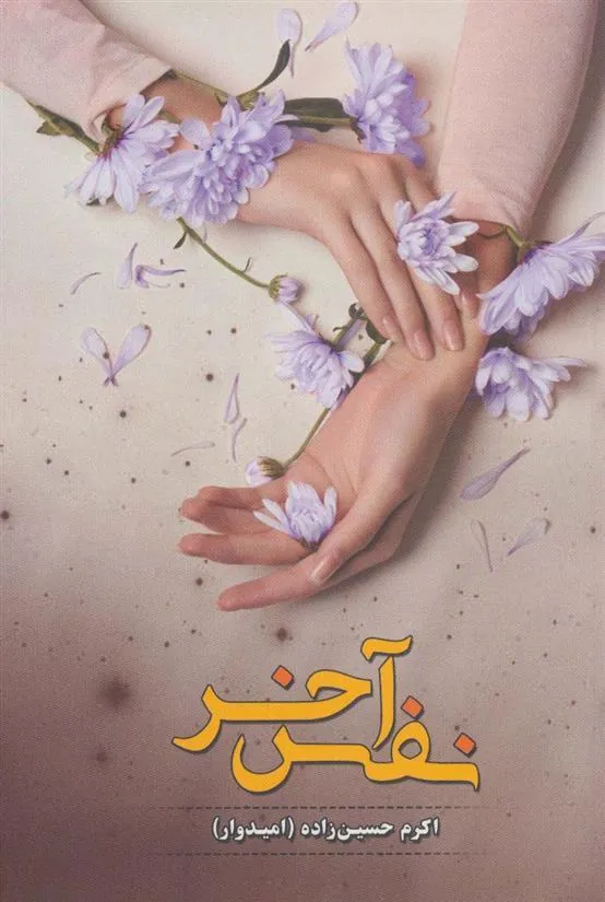 کتاب نفس آخر