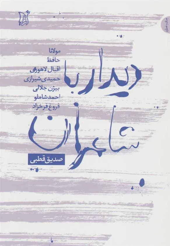 کتاب دیدار با شاعران