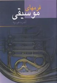 فرمهای موسیقی