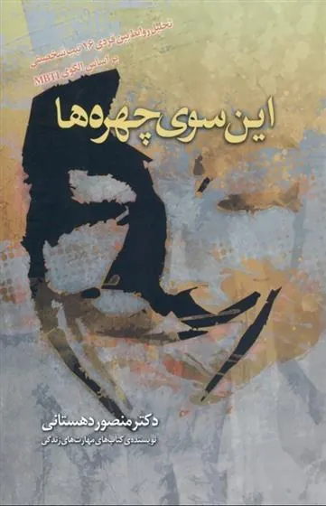 کتاب این سوی چهره ها