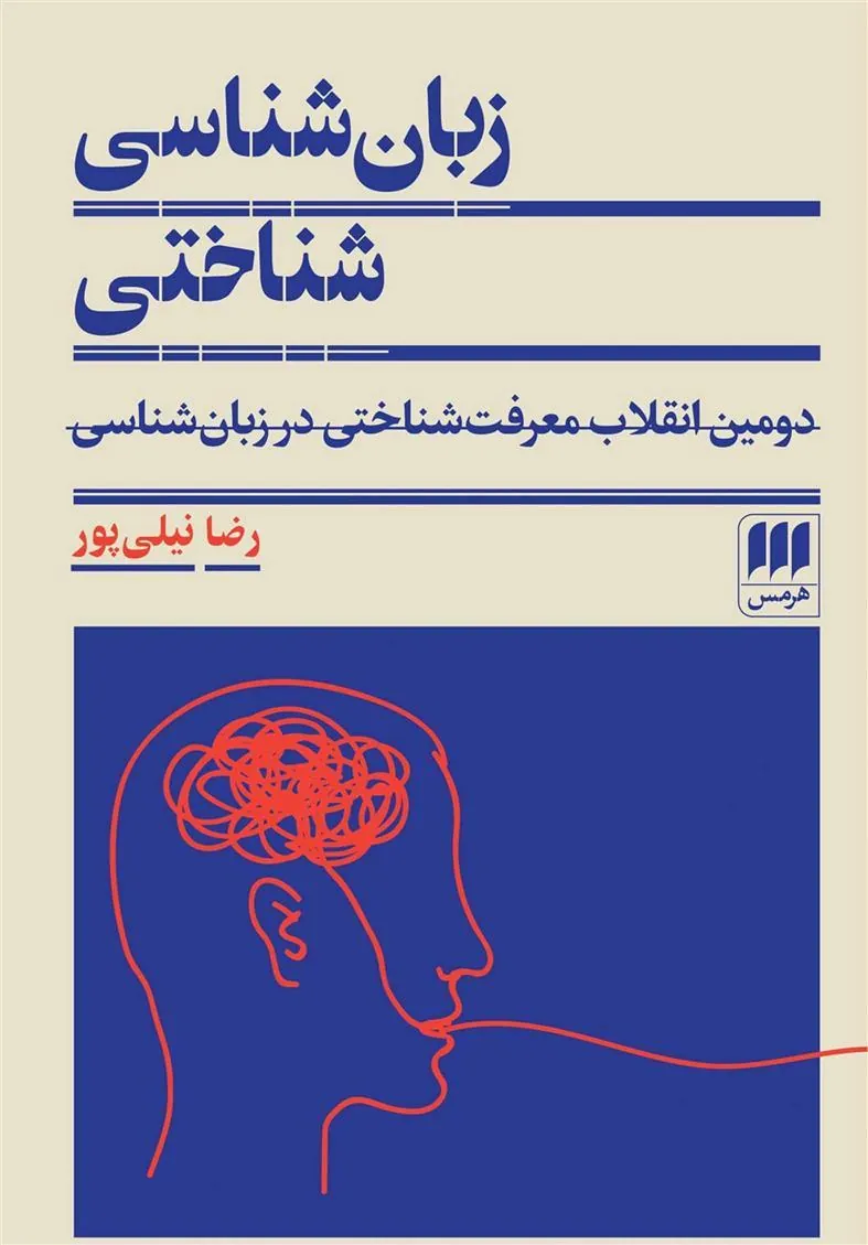 کتاب زبان شناسی شناختی