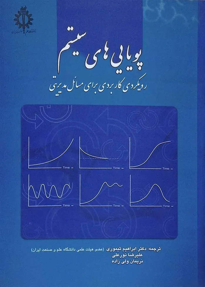 کتاب پویایی های سیستم