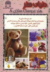 کتاب هنر عروسک سازی 8