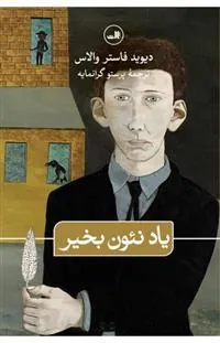 یاد نئون بخیر
