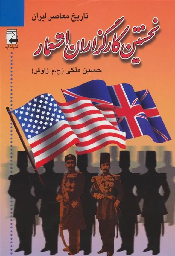 کتاب نخستین کارگزاران استعمار