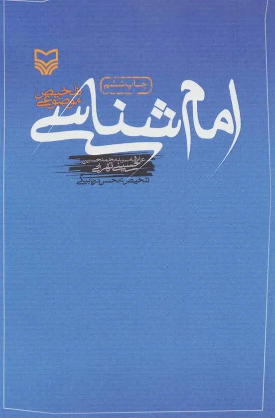 کتاب امام شناسی