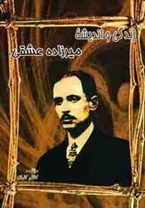 کتاب زندگی و اندیشه میرزاده عشقی