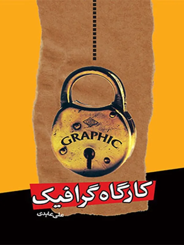 کتاب کارگاه گرافیک