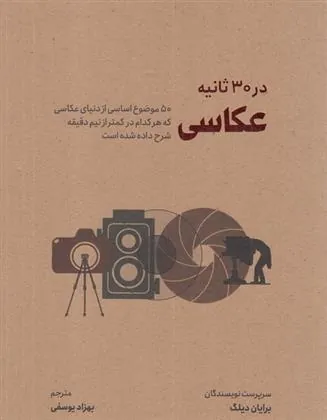 کتاب عکاسی در 30 ثانیه