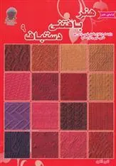 کتاب هنر بافتنی دستباف 9