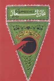 کتاب عار یا شعار