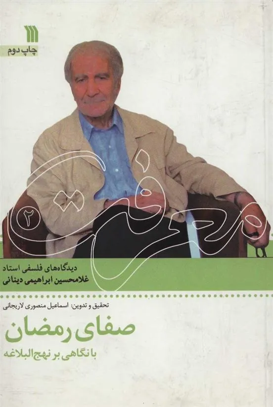 کتاب صفای رمضان با نگاهی بر نهج البلاغه کتاب صفای رمضان با نگاهی بر نهج البلاغه
