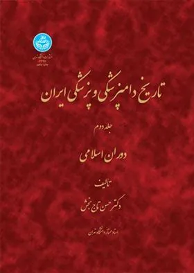 کتاب تاریخ دامپزشکی و پزشکی ایران (جلد دوم)