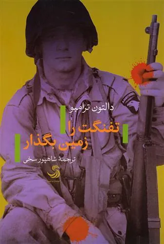 کتاب تفنگت را زمین بگذار