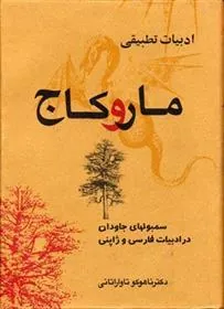 کتاب ادبیات تطبیقی مار و کاج