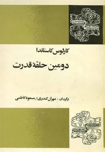 کتاب دومین حلقه قدرت